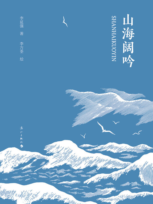 Title details for 山海阔吟 by 李延强 - Available